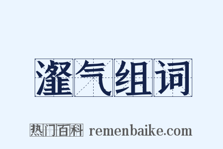 瀣气组词是什么意思的图片
